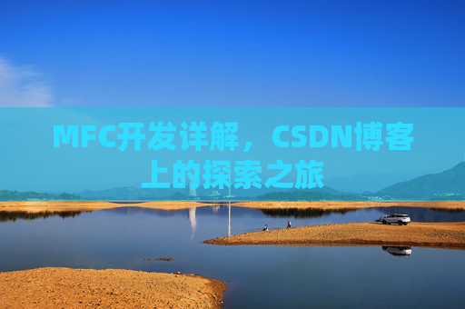 MFC开发详解，CSDN博客上的探索之旅